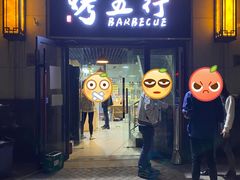 门面-烤五行·烧烤烤串(石佛营店)