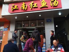 门面-江南红鱼汤(洋中花园店)