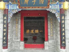 门面-湘子庙