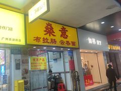 -燊意布拉肠云吞面(中山四路店)
