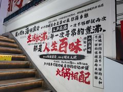 -生活如沸·顺德水牛奶火锅(大学路店)