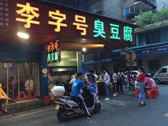 门面-李字号臭豆腐(总店)