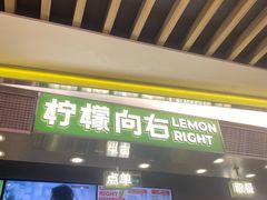 -柠檬向右(宝杨宝龙店)