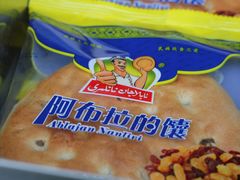 -阿布拉的馕(西北路店)