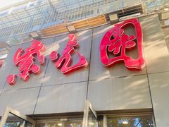 -紫光园(创始店)