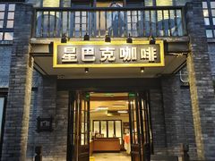-星巴克臻选(成都宽窄巷子店)