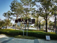-深圳人才公园