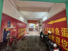 -章记正宗南岗鱼蛋火锅