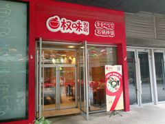 门面-权味·朝鲜族拌饭(勒泰店)