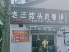 -老汪猪头肉春饼店