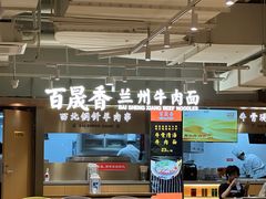 -百晟香·兰州牛肉面(景泰美食城店)