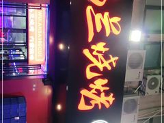 门面-乌兰烧烤·烤羊腿(西丽店)