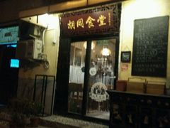 门面-蜗牛小馆醉乡民谣云南菜(惠新西里店)