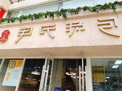 门面-百年尹氏汤包(湖南路狮子桥店)