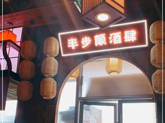 门面-先启半步颠小酒馆(白麓里店)