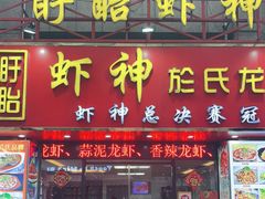 门面-盱眙虾神於氏龙虾(夫子庙红街店)