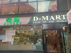 -帝玛进口精品超市D-MART