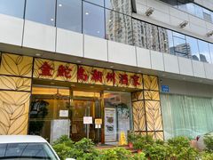 门面-金鮀岛潮州酒家