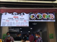 门面-花市豌杂面(民生路店)