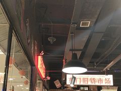 -萍姐火锅·公路夜市(打浦桥日月光店)