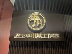 -平川·程玉平川菜工作室