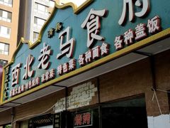 -西北老马食府(陈家营西路店)