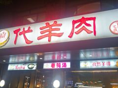 门面-代羊肉(中和店)