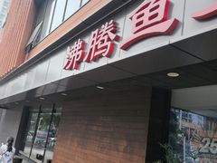 -沸腾鱼乡(知春路分店)
