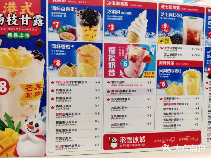 蜜雪冰城 新鲜冰淇淋.茶饮(仙林水平方店)菜单图片