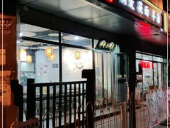 门面-真食净香居·内蒙烧麦(亚运村店)