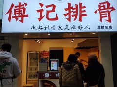 门面-傅强排骨(成都总店)