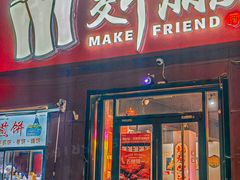 -交个朋友·贵州遵义烤鸡(北京首店)