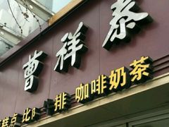 -曹祥泰(解放路店)