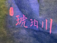 -琥珀川糟粕醋·香草鸭·鸡煲(慈云寺店)