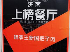 -咱家王新国把子肉(县东巷店)