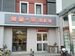 -青春加萌照相馆