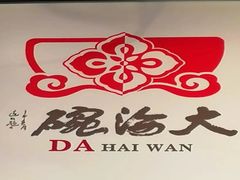 -大海碗·炸酱面·烤鸭·京菜(天坛店)