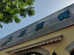 -金环西餐厅