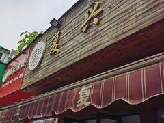 -复兴面王(河东路起源店)
