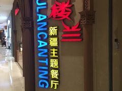 门面-楼兰新疆主题餐厅(苏州中心店)