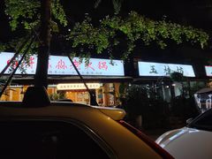 -符淼淼火锅(宽窄巷子店)