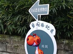 -自贡恐龙博物馆