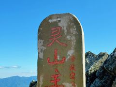 -灵山