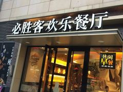门面-必胜客(华都店)