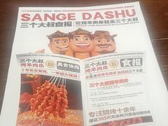 -三个大叔烤羊肉串·炭炉砂锅菜(西三旗店)