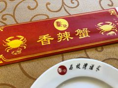 香辣蟹炒菜-秦记香辣蟹(松榆里店)