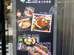-高基五春川炒鸡排 韩国料理(威海总店)