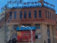 -十四涌水产中心