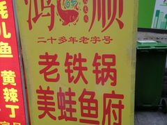 -鸿顺老铁锅美蛙鱼府(解放碑店)