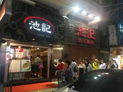 门面-池记(尖沙咀店)